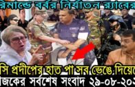 Bangla News 29 August 2020 Bangladesh Latest Today News