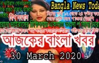 Bangla News 30 March 2020 Bangladesh Latest News Today News Update Tv News Bd all Bangla