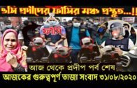 Bangla News 31 August 2020 আজকের গুরুত্বপূর্ণ সংবাদ ৩১/৮/২০২০ Latest Bangladesh Political Today News