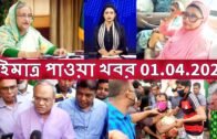 Bangla news today 01 April 2020 bangladesh latest news | bangla tv update news bd news bangla tv
