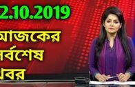 Bangla News Today 12 October 2019 | BD News Today Live | Bangladesh News Today | Ajker Taja Khabor