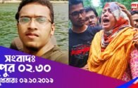 Bangla News Update | 02:30 pm | 09.10.19 | Abrar Fahad | Sheikh Hasina | Buet | Bangla News