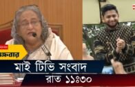Bangla News Update | 11:30 PM | 3 Jan 2020 | Tawhid Afridi | Sheikh Hasina | Obaidul Quader | Mytv