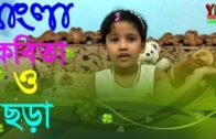 Bangla Poem | Bangla Kobita | Chotoder Chora | Nursery Bangla Rhymes | Amar Pon | Sokale Uthia Ami
