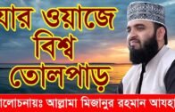 Bangla waz 2019 | mizanur rahman azhari new waz | যার ওয়াজে গোটা বিশ্ব পাগল