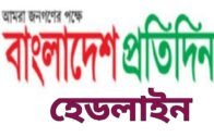 Bangladesh Pratidin Newspaper Headlines