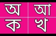 Banjonborno song | ব্যঞ্জনবর্ণ -ক খ | Bangla Bornomala | Bangla Rhymes for Children |