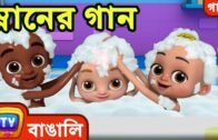 স্নানের গান (Bath Song) – Bangla Rhymes For Children – ChuChu TV