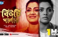 Beauty Parlour | বিউটি পার্লার | Nusrat Imroz Tisha | Sujat Shimul | Bangla Natok 2020 | Rtv Drama