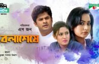 Bela Sheshe | বেলা শেষে | Bangla Natok 2020 | Zakia Bari Momo | Niloy | Channel i TV