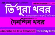 (Bengali) 02 September 2019 ত্রিপুরা সন্ধ্যা খবর Tripura Evening News (Tripura Current Affairs) AIR