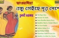 Bengali Bhawaiya Songs | Tulsi Sarkar | Bandhu Geichhe Dur Deshe | Bengali Folk Songs