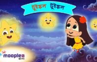 Bengali Lullaby Twinkle Twinkle | ঘুম পাড়ানি | Bengali Rhymes for Children | Moople TV Bangla