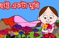 ছোট্ট একটা মুন্নি – Bengali Rhymes | Bangla Cartoon | Bangla Chora বাংলা ছড়া | Rhymes In Bangla