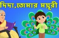 দিদা, তোমার ময়ূরী | Bengali Rhymes for Children | Bangla Nani Teri Morni #1