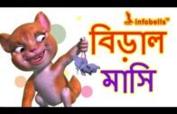 বিড়াল বোন | Bengali Rhymes for Children | Infobells