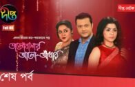 Bhalobashar Alo-Adhar (শেষ পর্ব)  | 374 Last Episode | Bangla Natok 2020 | Deepto TV