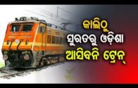 Big Decision By Odisha Govt- Trains Carrying Surat Returnees CANCELLED!
