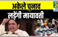 Bihar की सभी विधानसभा सीटों पर अकेले चुनाव लड़ेंगी Mayawati