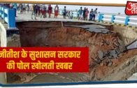 Bihar: 16 जून को Gopalganj में Nitish Kumar ने किया था पुल का उद्घाटन, एक महीन में हुआ धराशायी