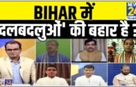 सबसे बड़ा सवाल : Bihar में 'दलबदलुओं' की बहार है ? देखिये Sandeep Chaudhary के साथ