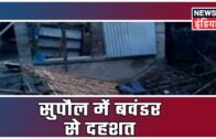 Bihar: सुपौल में बवंडर से दहशत, बवंडर से लोगों हुआ काफी नुकसान, घरों की छतें उड़ी | WATCH VIDEO
