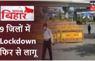 Bihar के 9 जिलों में Lockdown फिर से लागू, Bhagalpur में आज से ही Lockdown चालू