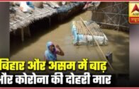 Bihar And Assam Face Double Whammy Of Floods And Covid-19 | ABP News