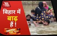 Bihar-Assam में शहर-शहर बाढ़ का कहर I 100 Shahar 100 Khabar I July 22, 2020
