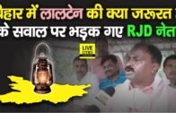 Bihar Chunav में लालटेन की क्या ज़रूरत ?, सवाल पूछते ही भड़क गए RJD नेता Shiv Chandra Ram । LiveCities