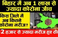 Bihar corona update 13th august: बिहार में अब प्रतिदिन 1 लाख से ज्यादा कोरोना जाँच होने लगा है