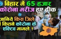 Bihar corona update 14th august: बिहार में पिछले 24 घंटे में 1 लाख 21 हज़ार से ज्यादा हुए कोरोना जाँच