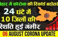 Bihar corona update 7th Aug: बिहार में कोरोना की रिकॉर्ड बढ़ोतरी, 10 जिलों की स्थिति हुई गंभीर