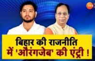 Bihar Election 2020: बिहार की राजनीति में 'औरंगजेब' की एंट्री !