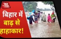 Bihar Flood 2020 : बाढ़ से बेहाल हुए लोग, पीड़ितों का दर्द सुनिए Nitish Kumar