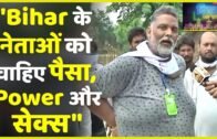 Bihar Flood के बहाने JAP नेता Pappu Yadav ने JDU, RJD,और BJP के नेताओं को धो डालाा |Uncut Bihar