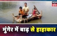 Bihar Floods: Munger में Ganga नदी उफान पर, कई गाँवों में सैंकड़ों एकड़ में फैली फसल पानी में डूबी