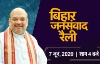 Bihar Jan Samvad Rally by Shri Amit Shah (Virtual) | 7 June 2020