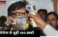 Bihar & Jharkhand News: Coronavirus से तमाम खबरें फटाफट अंदाज में | Top News | Corona 100