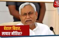 बेहाल Bihar, लाचार Nitish Kumar? | Latest Corona Update