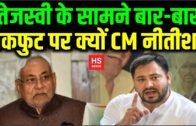 Bihar Politics : Tejashwi Yadav की रणनीति में उलझ जा रहे CM Nitish, बार-बार क्यों जा रहे बैकफुट पर
