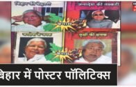Bihar में Poster politics, 5 दिन में लगे 5 Poster