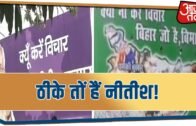 Bihar में RJD और JDU के बीच पोस्टर वार तेज़ | नीतीश को उन्हीं के अंजाज़ में मिला जवाब