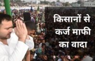 Bihar: Tejashwi Yadav ने किया 'कर्ज माफी' का वादा | Bihar Politics