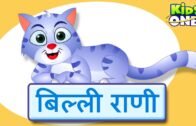 बिल्ली रानी | Billi Rani Hindi Nursery Rhymes For Children | The Cat Hindi Rhyme – KidsOneHindi