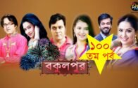 বকুলপুর | Bokulpur | EP 100 | Akhomo Hasan | Sabnam Faria | Milon | Bangla Natok 2019