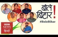 #BoleBihar: Politics in Bihar, 'Achche Din' and youth in politics (BBC Hindi)