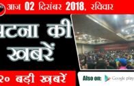 Breaking News! 02 December 2018 | Bihar ke samachar | 20 बड़ी खबरें| Todez News