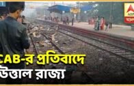 CAB protest: Train services affected in West Bengal, Road blocked | ABP Ananda