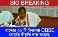 রাজ্যের ২০ টি বিদ্যালয় CBSE বোর্ডের স্বীকৃতি লাভ করেছে | Tripura news live | Agartala news